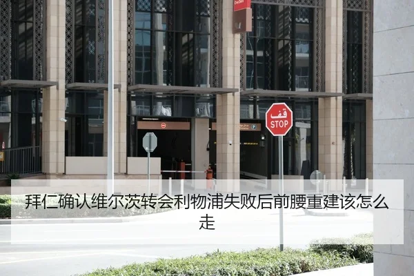 拜仁确认维尔茨转会利物浦失败后前腰重建该怎么走