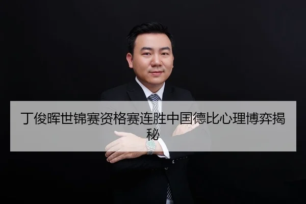 ding-jun-hui-shi-jin-sai-zi-ge-sai-lian-sheng-zhong-guo-de-bi-xin-li-bo-yi-jie-mi-3-626.jpg
