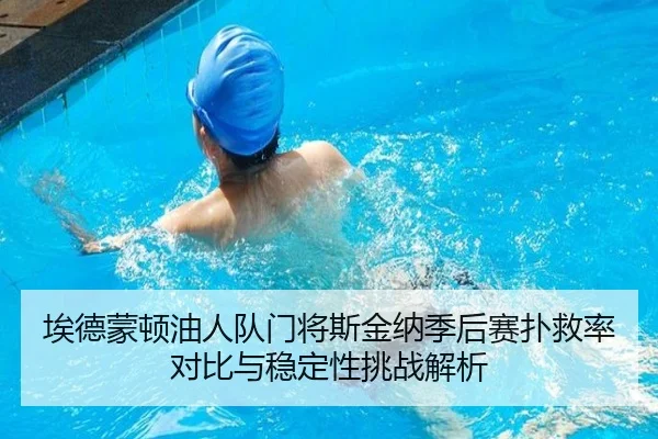 埃德蒙顿油人队门将斯金纳季后赛扑救率对比与稳定性挑战解析