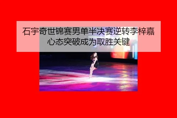 shi-yu-qi-shi-jin-sai-nan-dan-ban-jue-sai-ni-zhuan-li-zi-jia-xin-tai-tu-po-cheng-wei-qu-sheng-guan-jian-3-530.jpg