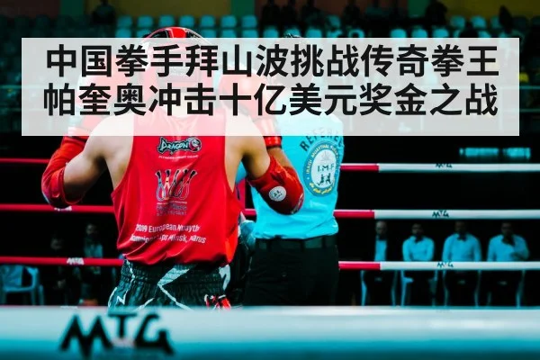 中国拳手拜山波挑战传奇拳王帕奎奥冲击十亿美元奖金之战