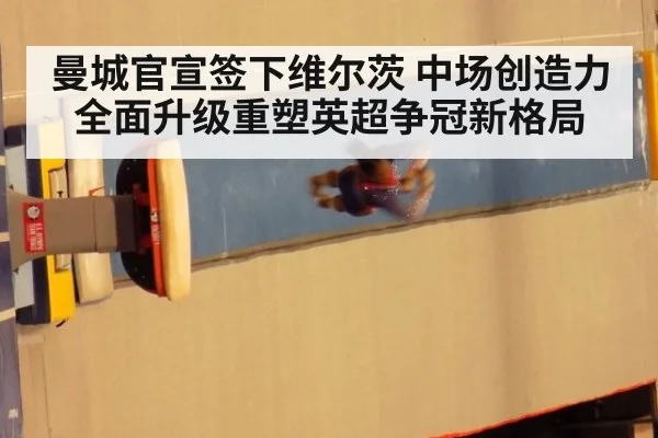 曼城官宣签下维尔茨 中场创造力全面升级重塑英超争冠新格局